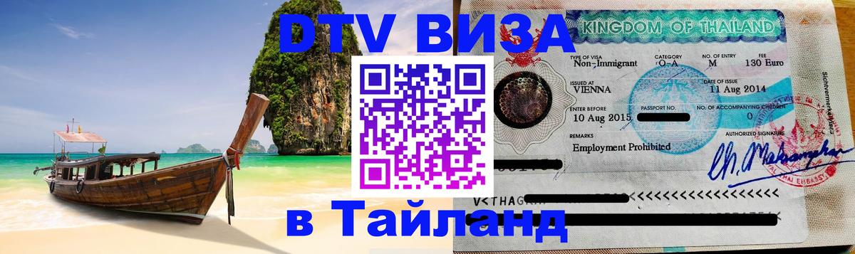 Destination Thailand Visa (DTV виза) 