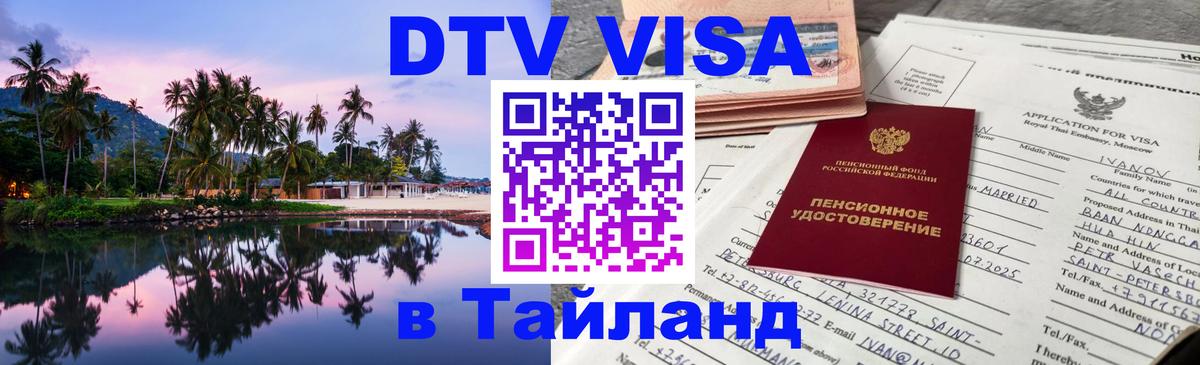Destination Thailand Visa (DTV виза) 