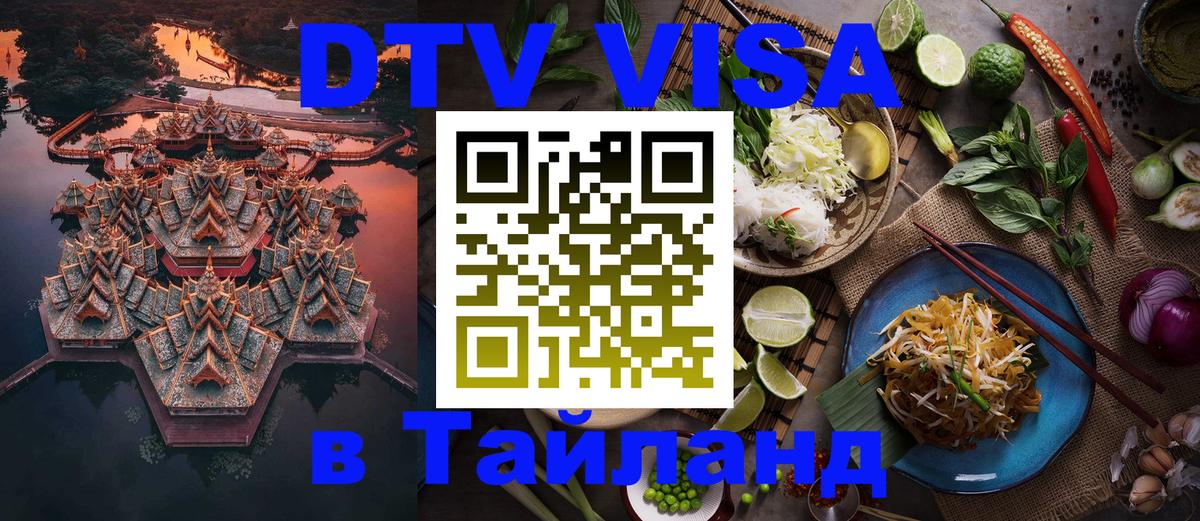 Сколько стоит DTV виза — актуальные цены, оформление даже без документов - Паттайя  09.01.2026 